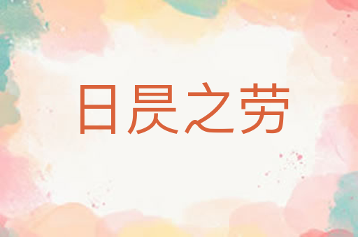 日昃之劳