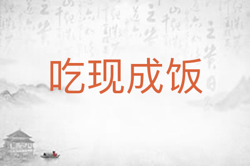 吃现成饭