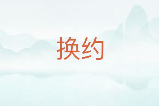 换约
