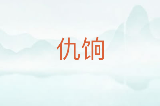 仇饷