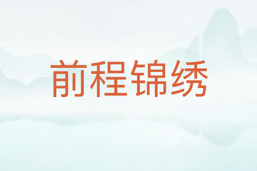 前程锦绣