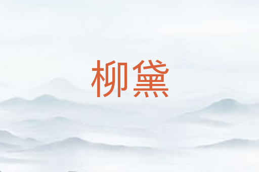 柳黛