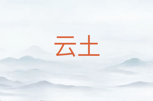 云土