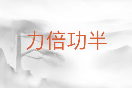 力倍功半