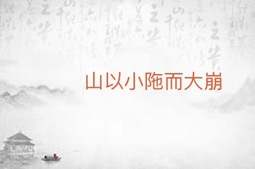 山以小陁而大崩