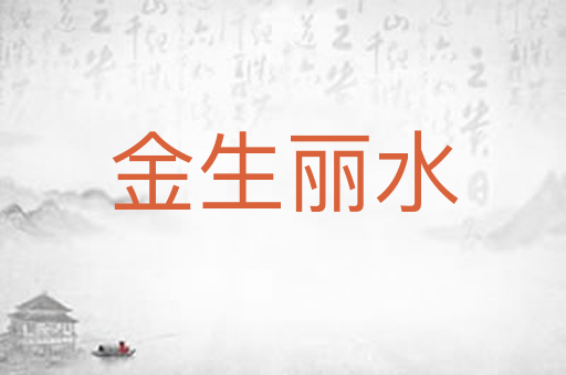 金生丽水