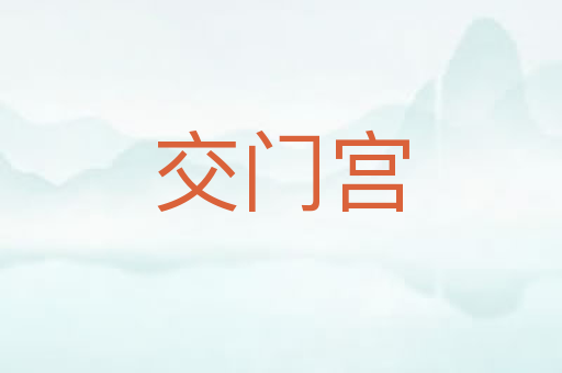交门宫