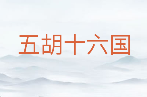 五胡十六国