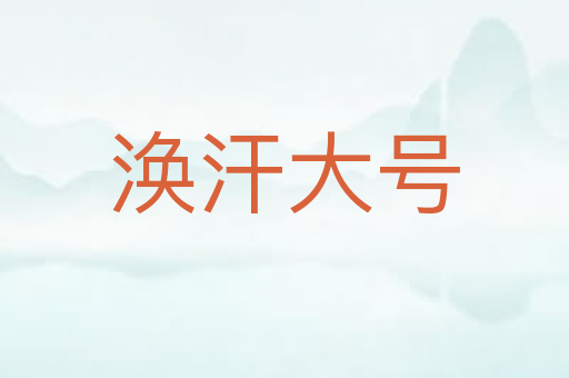 涣汗大号