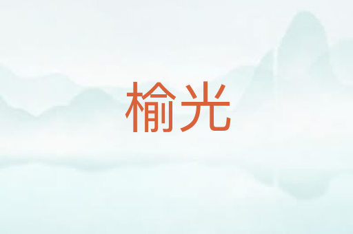 榆光