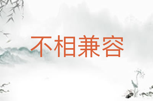 不相兼容
