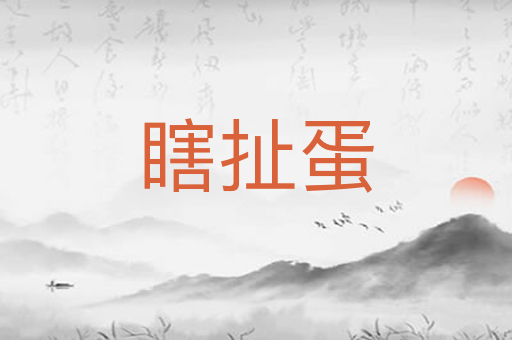 瞎扯蛋
