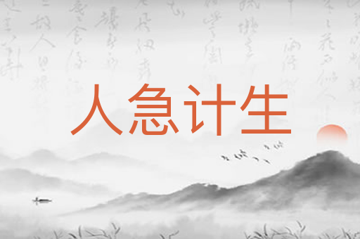 人急计生