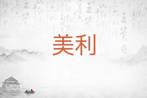 美利
