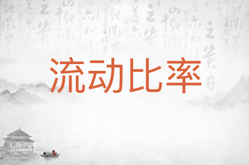 流动比率