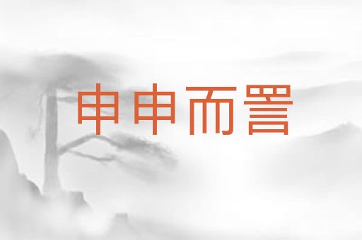 申申而詈