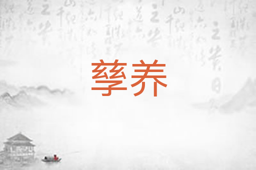 孳养