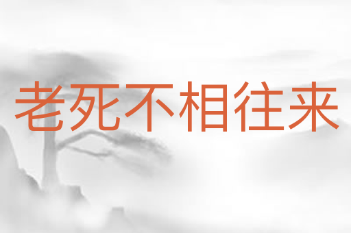 老死不相往来