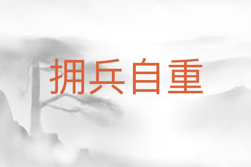 拥兵自重