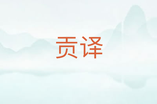 贡译