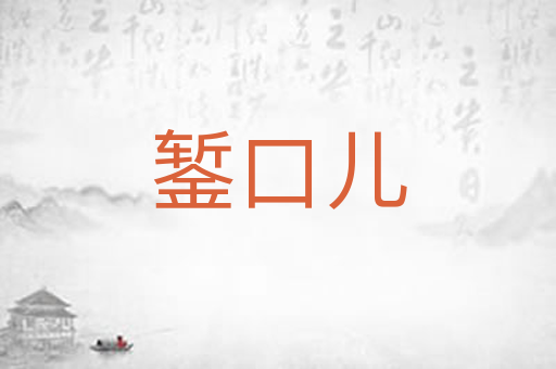 錾口儿