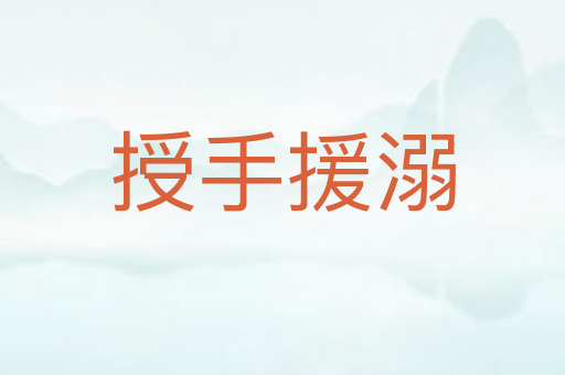 授手援溺