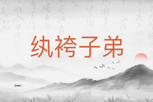 纨袴子弟
