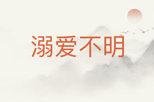 溺爱不明