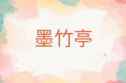 墨竹亭