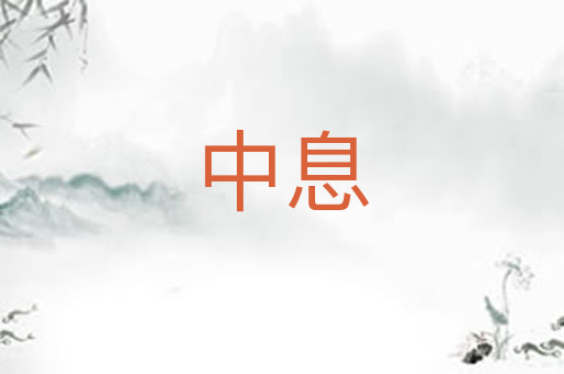 中息