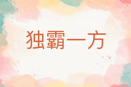 独霸一方