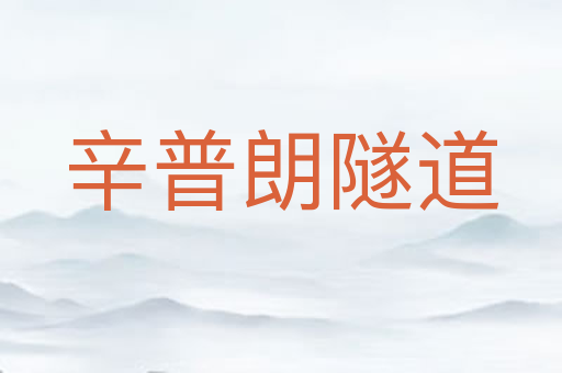 辛普朗隧道