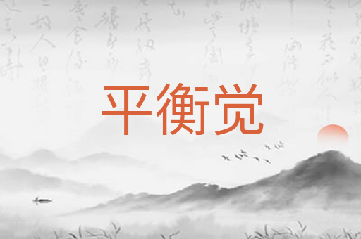 平衡觉