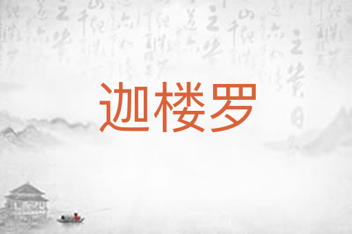 迦楼罗