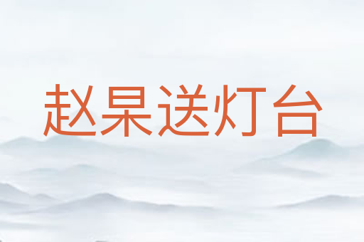 赵杲送灯台