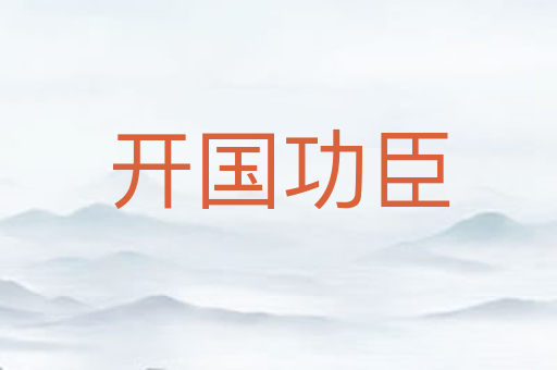 开国功臣