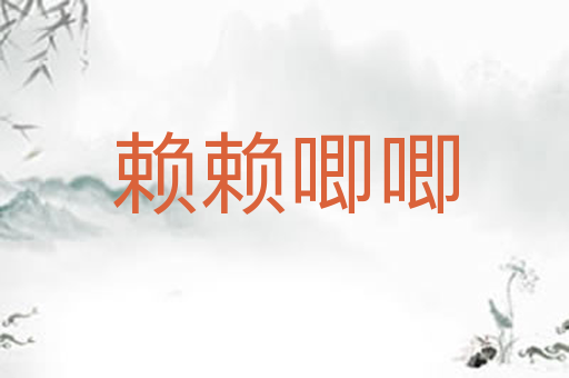 赖赖唧唧