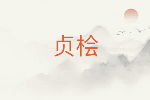 贞桧
