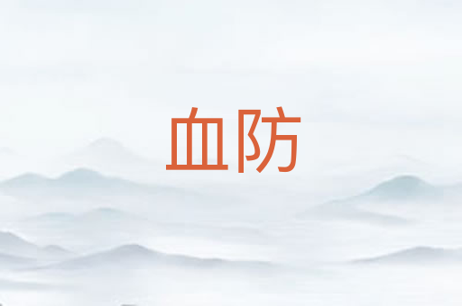 血防