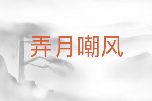 弄月嘲风