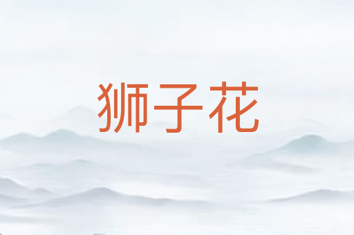 狮子花