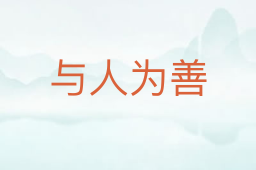 与人为善