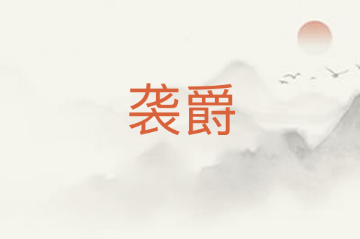 袭爵