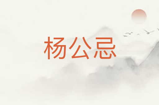 杨公忌