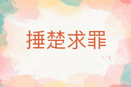 捶楚求罪