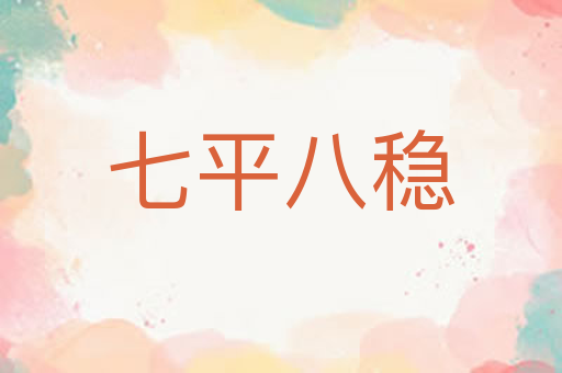 七平八稳
