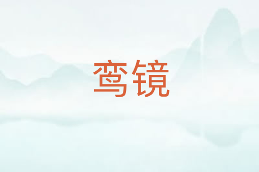 鸾镜