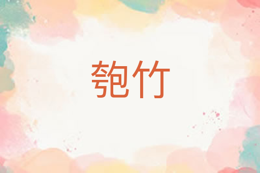匏竹