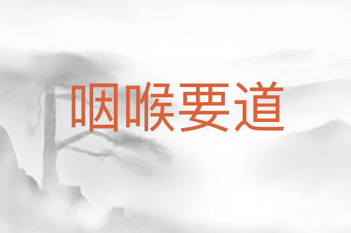 咽喉要道