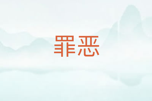 罪恶